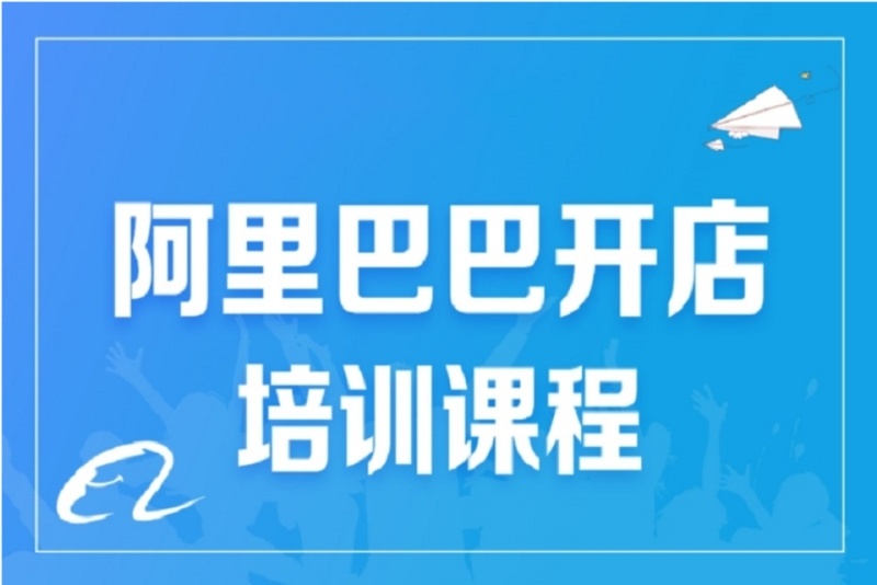 阿里巴巴培训机构推荐