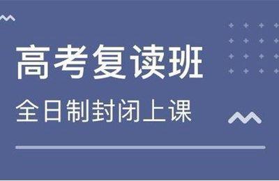 高考复读机构推荐