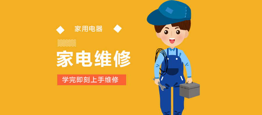 详解2025山东青岛十大家电维修培训机构排行榜