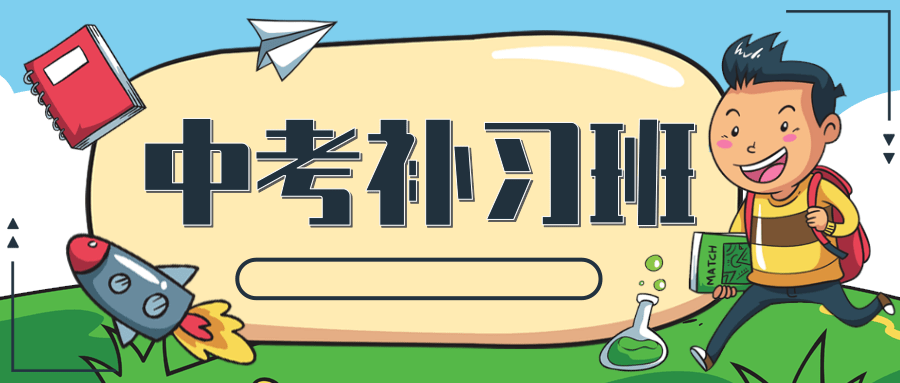 中考全科冲刺辅导