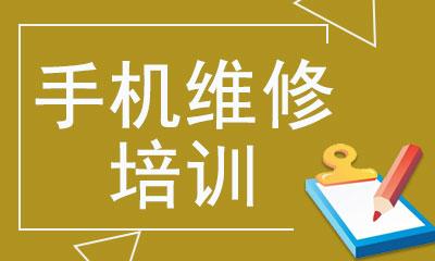 山东青岛本地10大手机维修培训机构排名一览 山东青岛本地10大手机维修培训机构排名一览