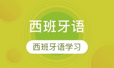西班牙语培训机构推荐