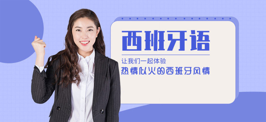 西班牙语培训机构推荐