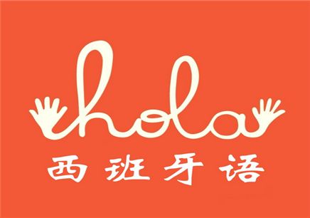 西班牙语培训机构推荐