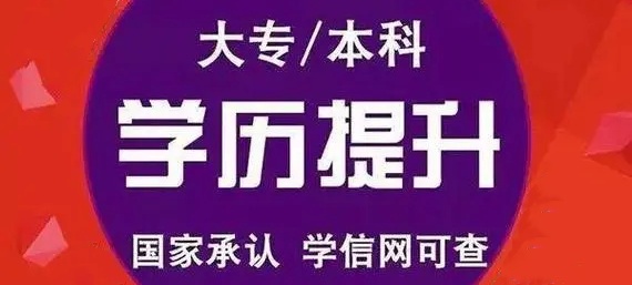 成人提升学历的好处 成人提升学历的好处
