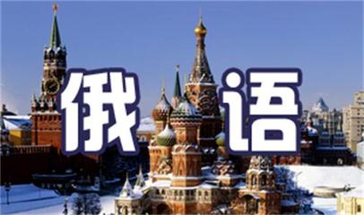 考研俄语辅导机构推荐