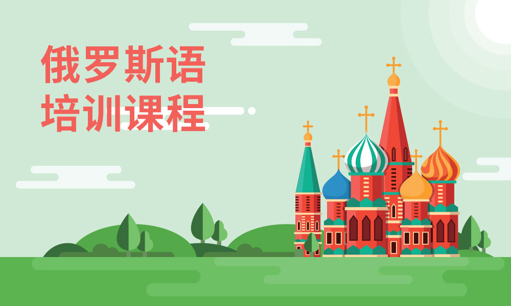 考研俄语辅导机构推荐