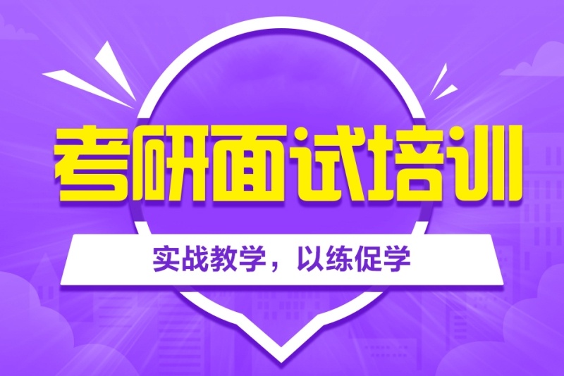 考研面试辅导机构推荐
