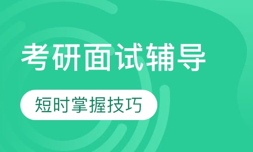考研面试辅导机构推荐