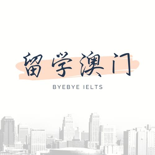 澳门留学辅导 澳门留学辅导