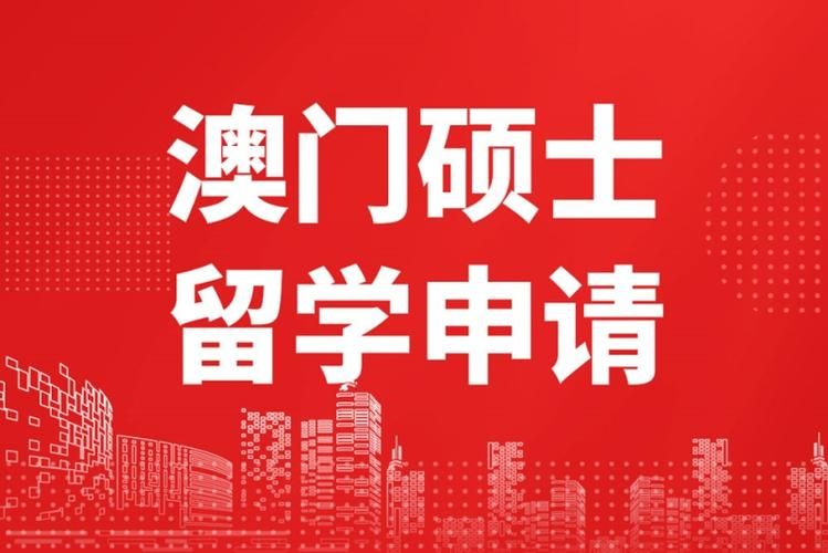 澳门留学辅导 澳门留学辅导