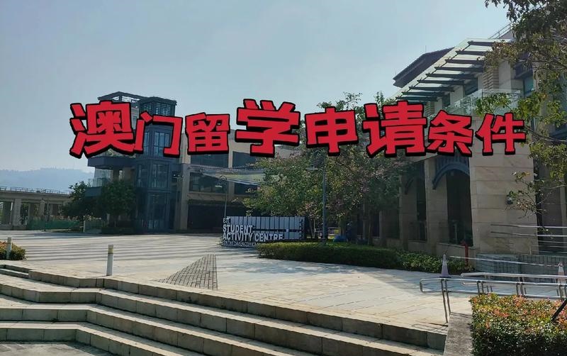 澳门留学辅导 澳门留学辅导
