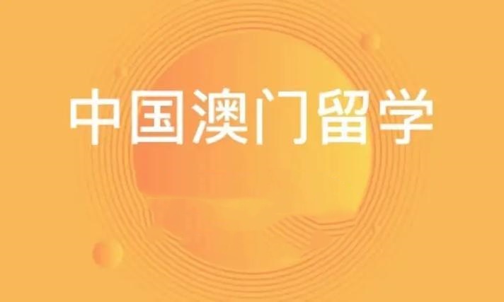 澳门留学辅导 澳门留学辅导