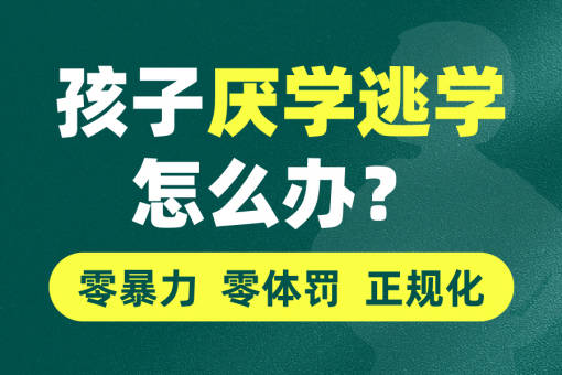 山东潍坊10大叛逆少年特训学校排名一览表