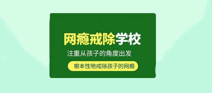 青少年叛逆戒网瘾管教基地 青少年叛逆戒网瘾管教基地