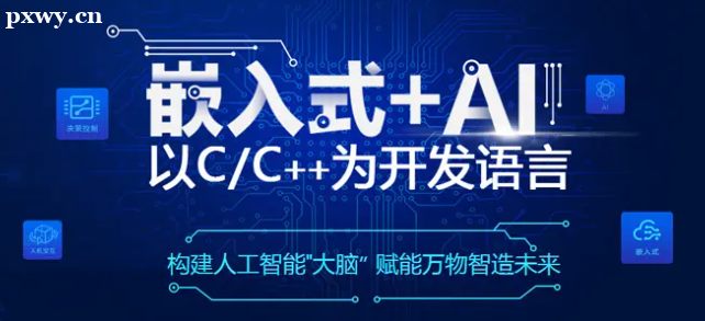 嵌入式开发培训