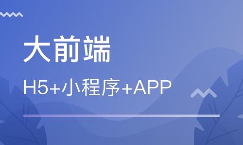 前端开发培训