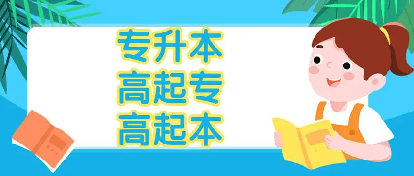 哈尔滨正规的成人提升学历报考机构