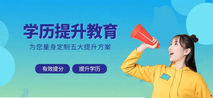 成人提升学历报考机构