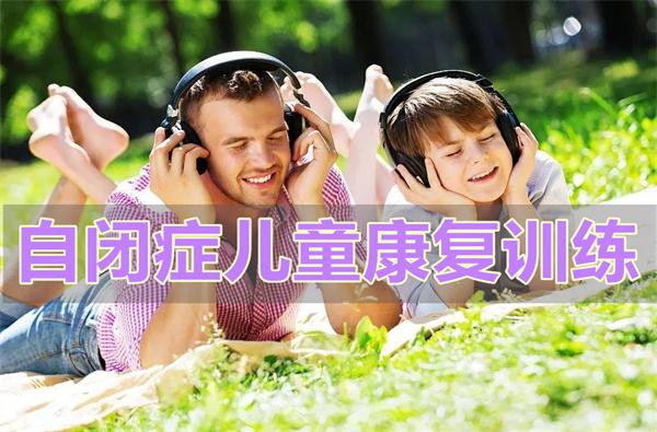 自闭症儿童康复训练机构推荐