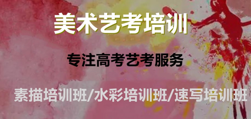 高考考美术集训班