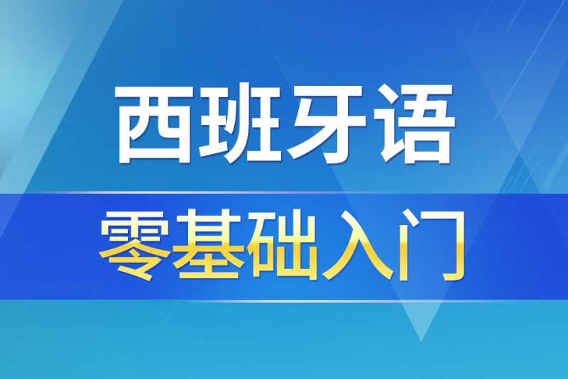 西班牙语培训机构推荐