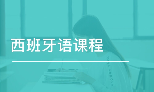 西班牙语培训机构推荐
