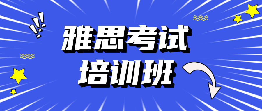 招生中|上海十大雅思考试辅导培训机构排行榜