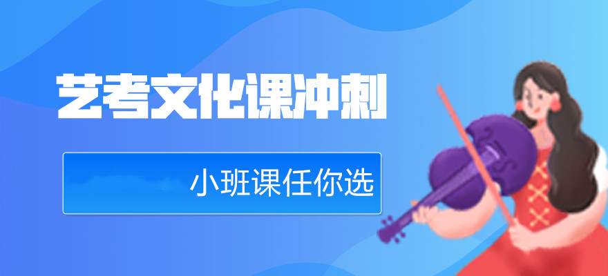 成都评价高的艺考生文化课培训机构十大榜单揭晓 成都评价高的艺考生文化课培训机构十大榜单揭晓