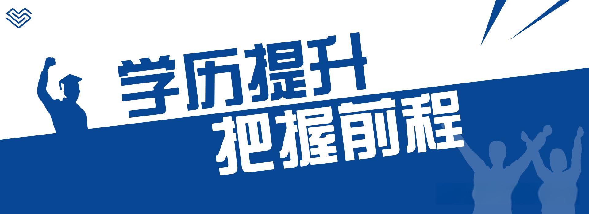 推荐一览|山东地区十大学历提升教育机构排名