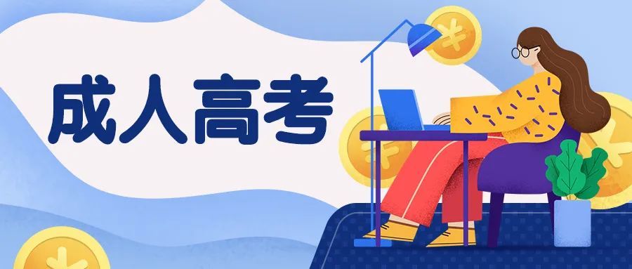 成人高考