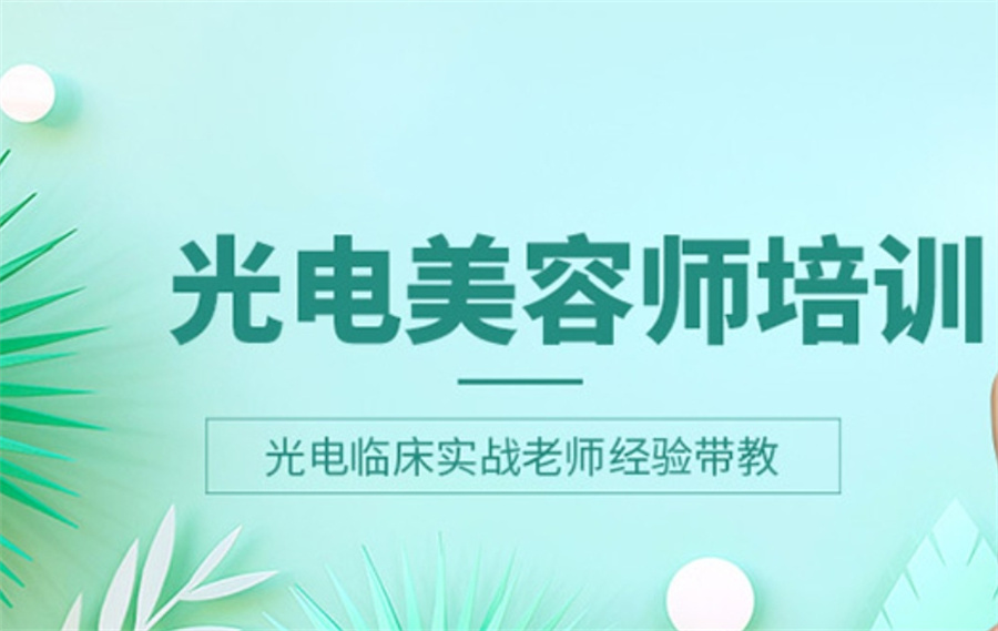 医美美容培训机构 医美美容培训机构