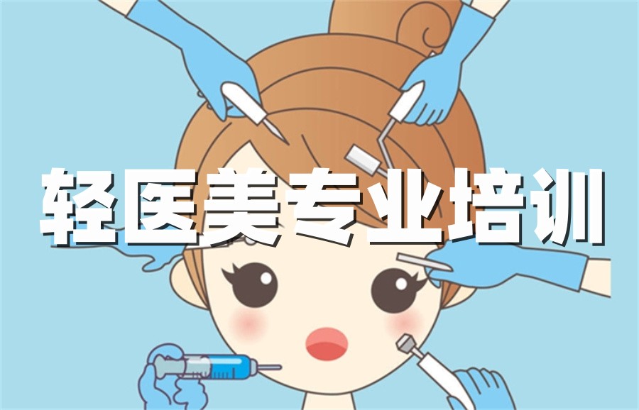 广东医美美容培训 广东医美美容培训
