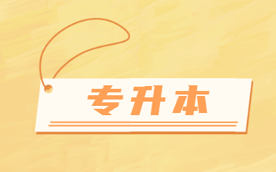 专升本辅导机构推荐 专升本辅导机构推荐
