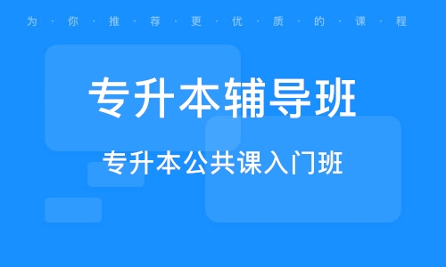 专升本辅导机构推荐 专升本辅导机构推荐