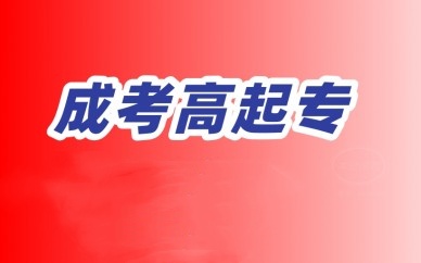 成人高起专培训 成人高起专培训