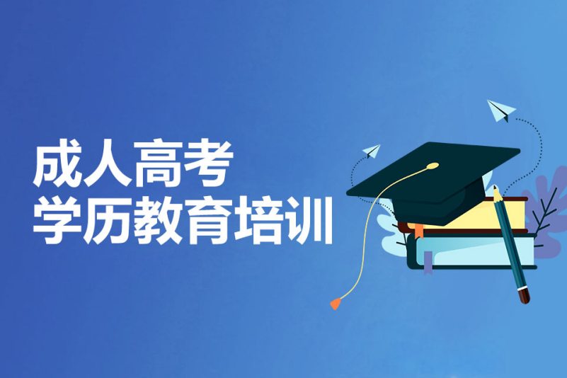 成人高起专培训 成人高起专培训
