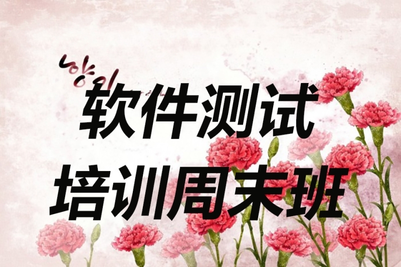 软件测试周末班推荐 软件测试周末班推荐