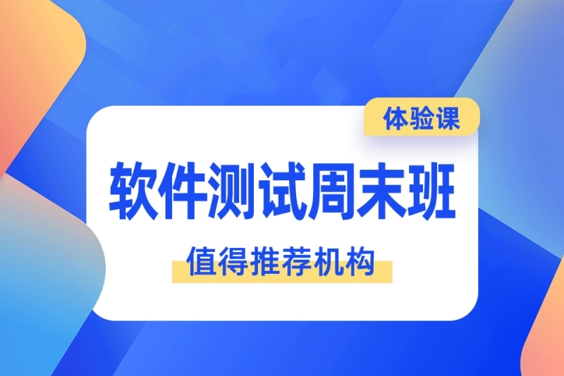软件测试周末班推荐 软件测试周末班推荐