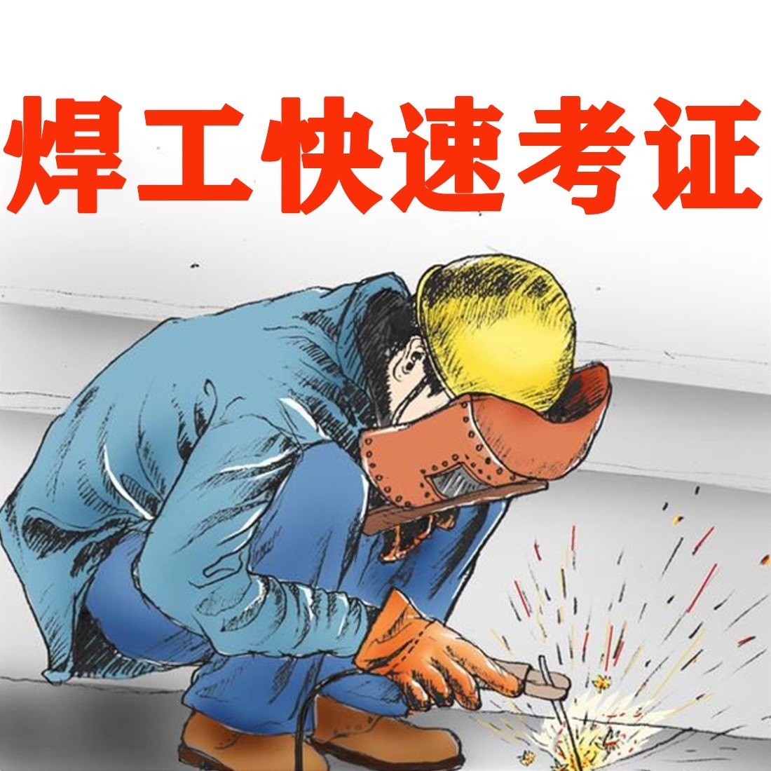 山东焊工技能培训机构哪家好