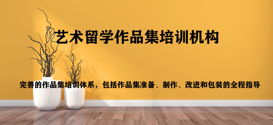 国内评价好的十大艺术留学作品集辅导机构名单盘点