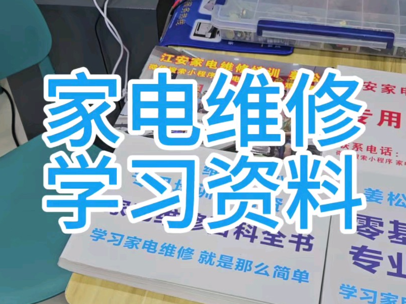 家电维修培训