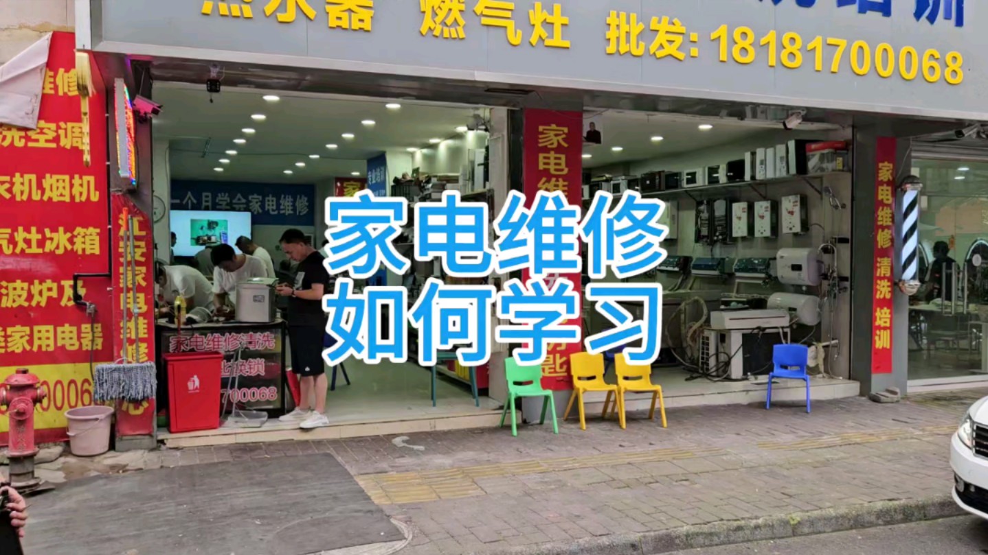 家电维修培训