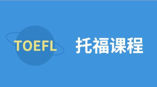 托福培训机构推荐 托福培训机构推荐