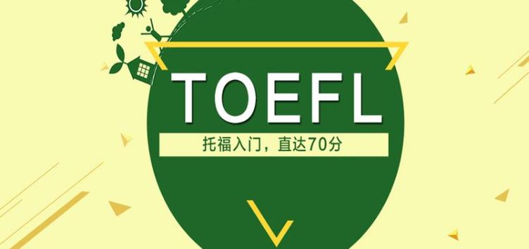 托福培训机构推荐 托福培训机构推荐