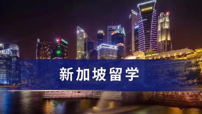 新加坡留学指导 新加坡留学指导