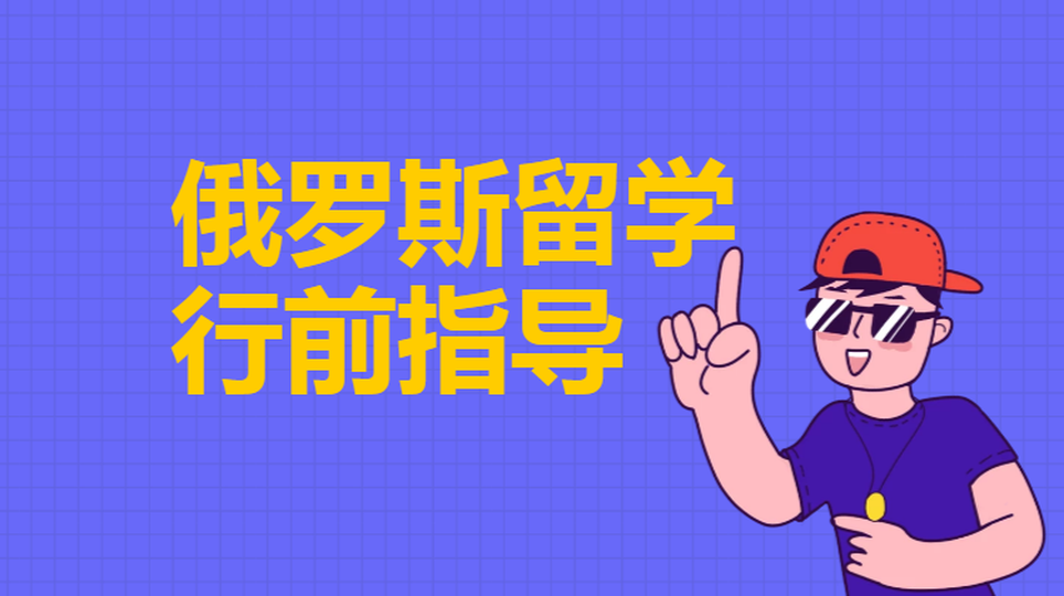 俄罗斯留学指导 俄罗斯留学指导