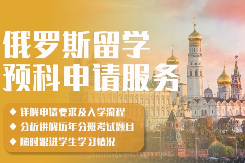 俄罗斯留学指导 俄罗斯留学指导