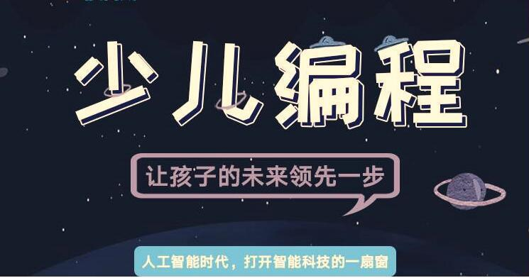 少儿编程学什么 少儿编程学什么
