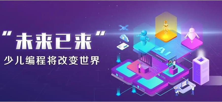 少儿编程培训机构 少儿编程培训机构
